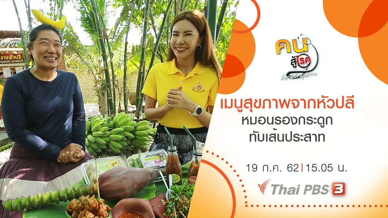 หมอนรองกระดูกทับเส้นประสาท, เมนูสุขภาพจากหัวปลี
