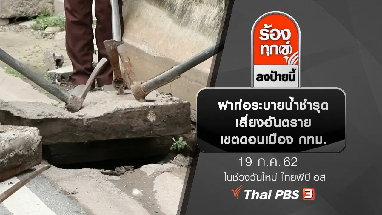ฝาท่อระบายน้ำชำรุด เสี่ยงอันตราย เขตดอนเมือง กทม.
