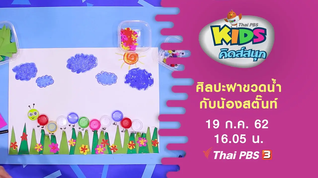 ศิลปะฝาขวดน้ำกับน้องสตั๊นท์