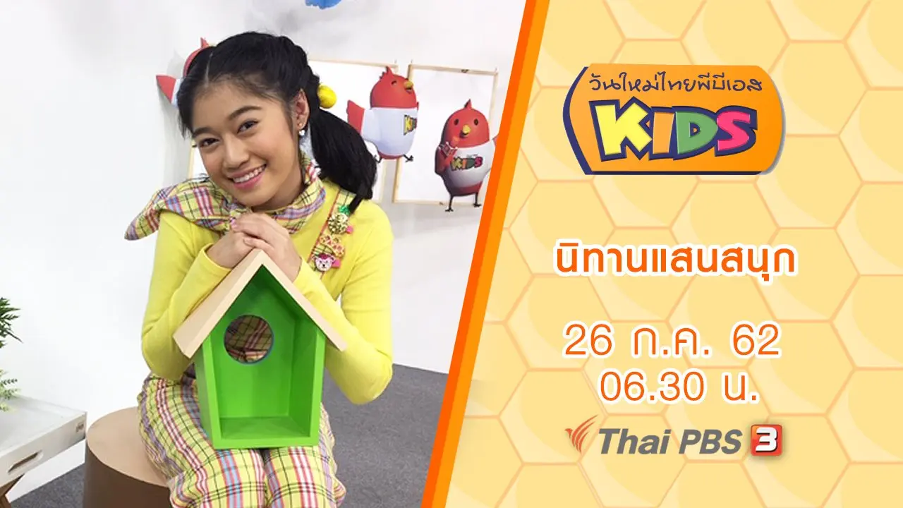 นิทานแสนสนุก