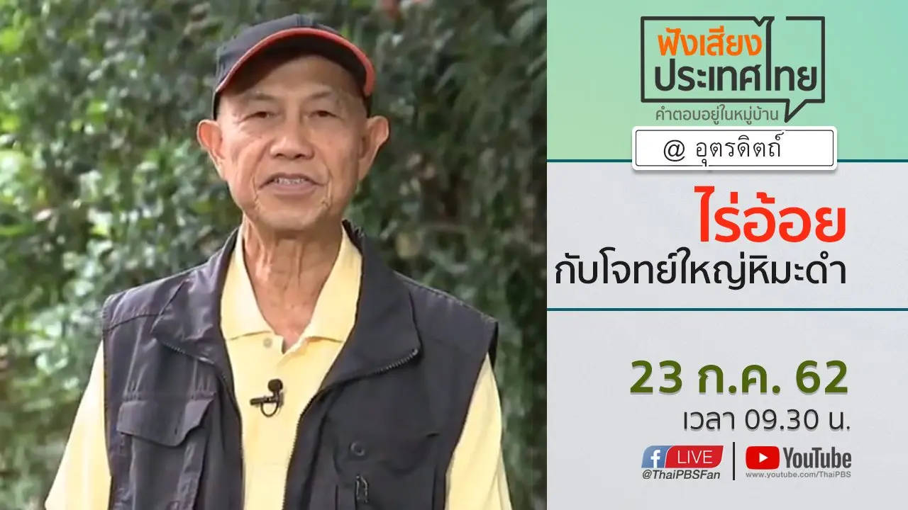 Online first Ep.71 ไร่อ้อยกับโจทย์ใหญ่หิมะดำ