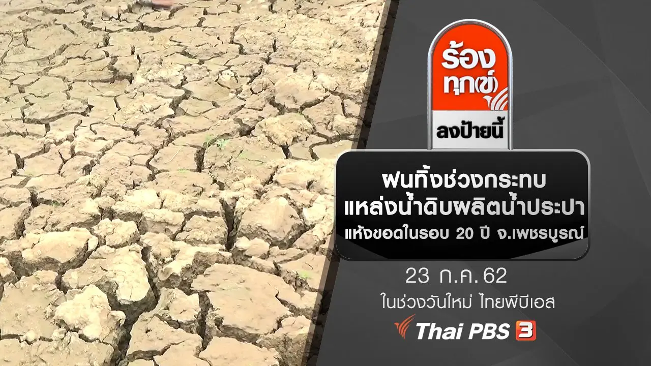ฝนทิ้งช่วงกระทบแหล่งน้ำดิบผลิตน้ำประปาแห้งขอดในรอบ 20 ปี จ.เพชรบูรณ์