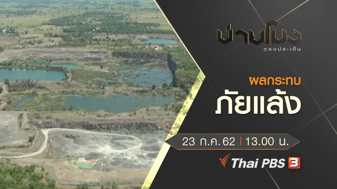 ประเด็นข่าว (23 ก.ค. 62)