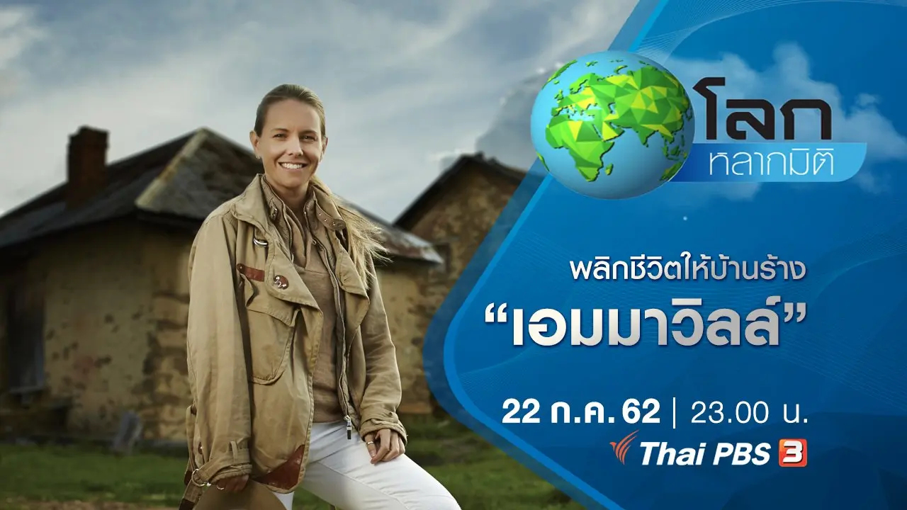 พลิกชีวิตให้บ้านร้าง ตอน เอมมาวิลล์