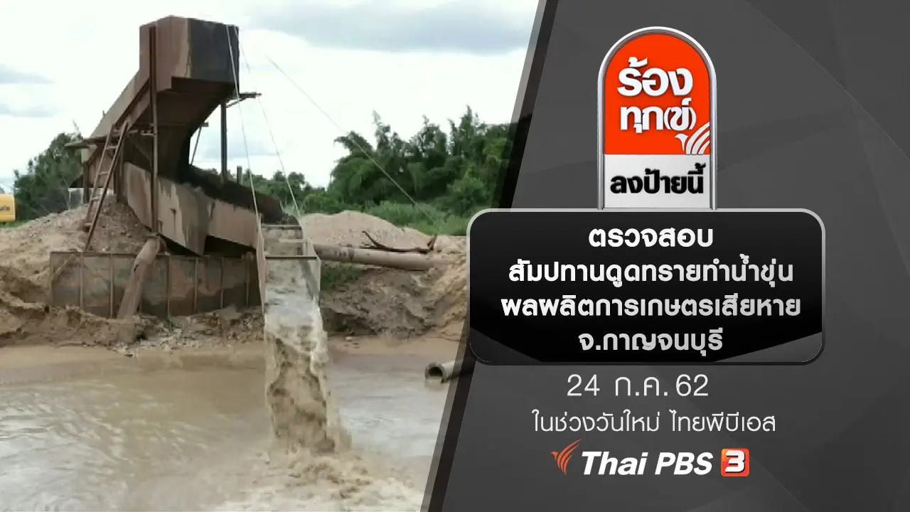 ตรวจสอบสัมปทานดูดทรายทำน้ำขุ่นผลผลิตการเกษตรเสียหาย จ.กาญจนบุรี