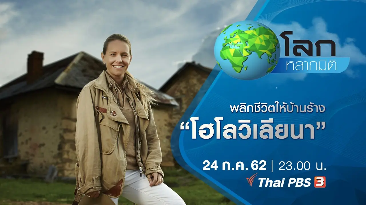 พลิกชีวิตให้บ้านร้าง ตอน โฮโลวิเลียนา