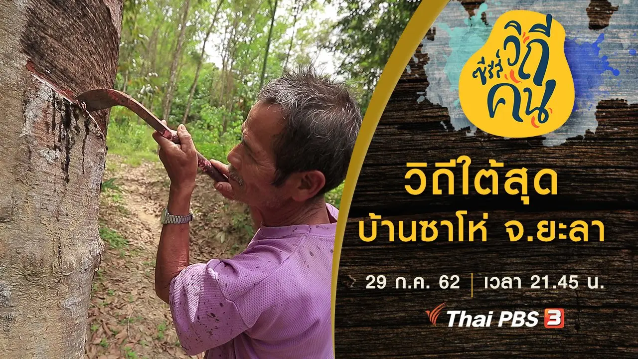 วิถีใต้สุด บ้านซาโห่ จ.ยะลา