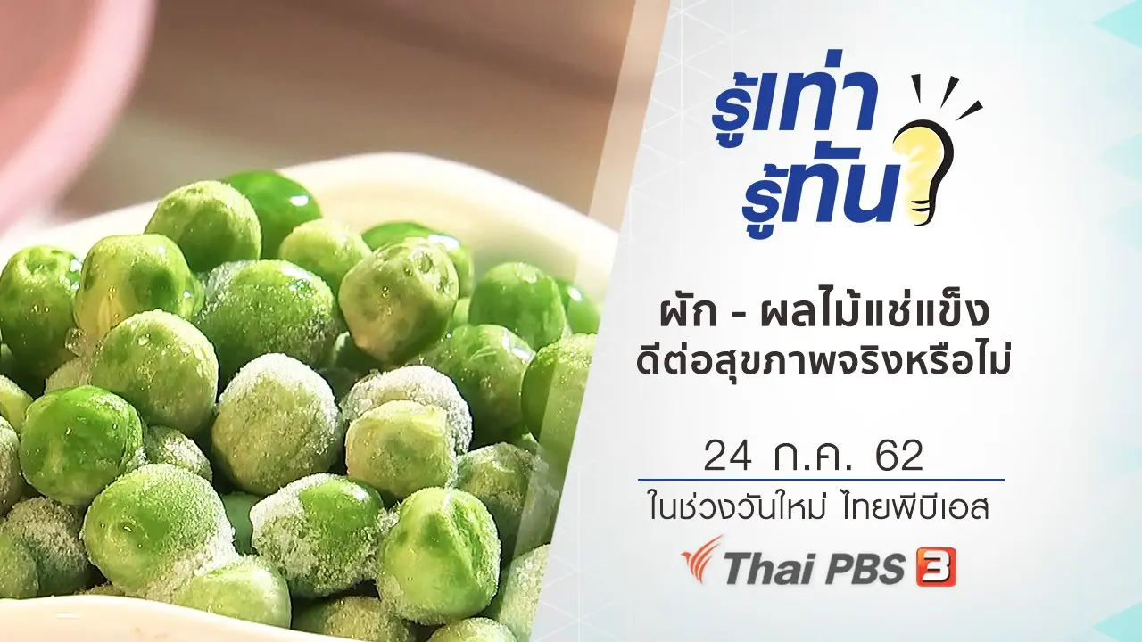 ผัก - ผลไม้แช่แข็ง มีคุณค่าทางอาหาร ดีต่อสุขภาพจริงหรือไม่