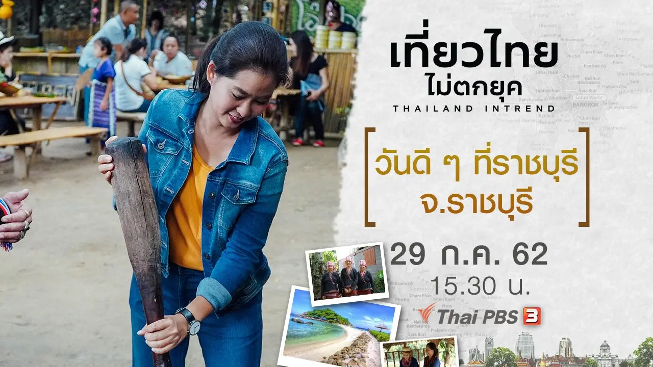 วันดี ๆ ที่ราชบุรี จ.ราชบุรี