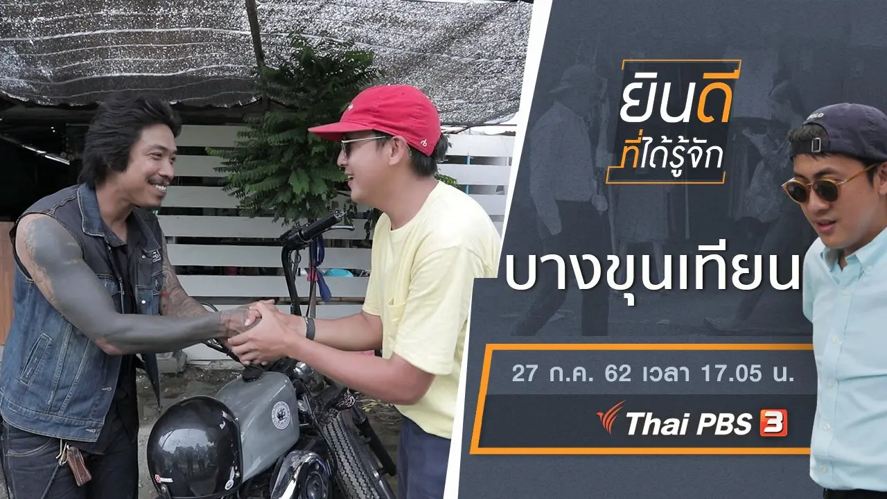 บางขุนเทียน