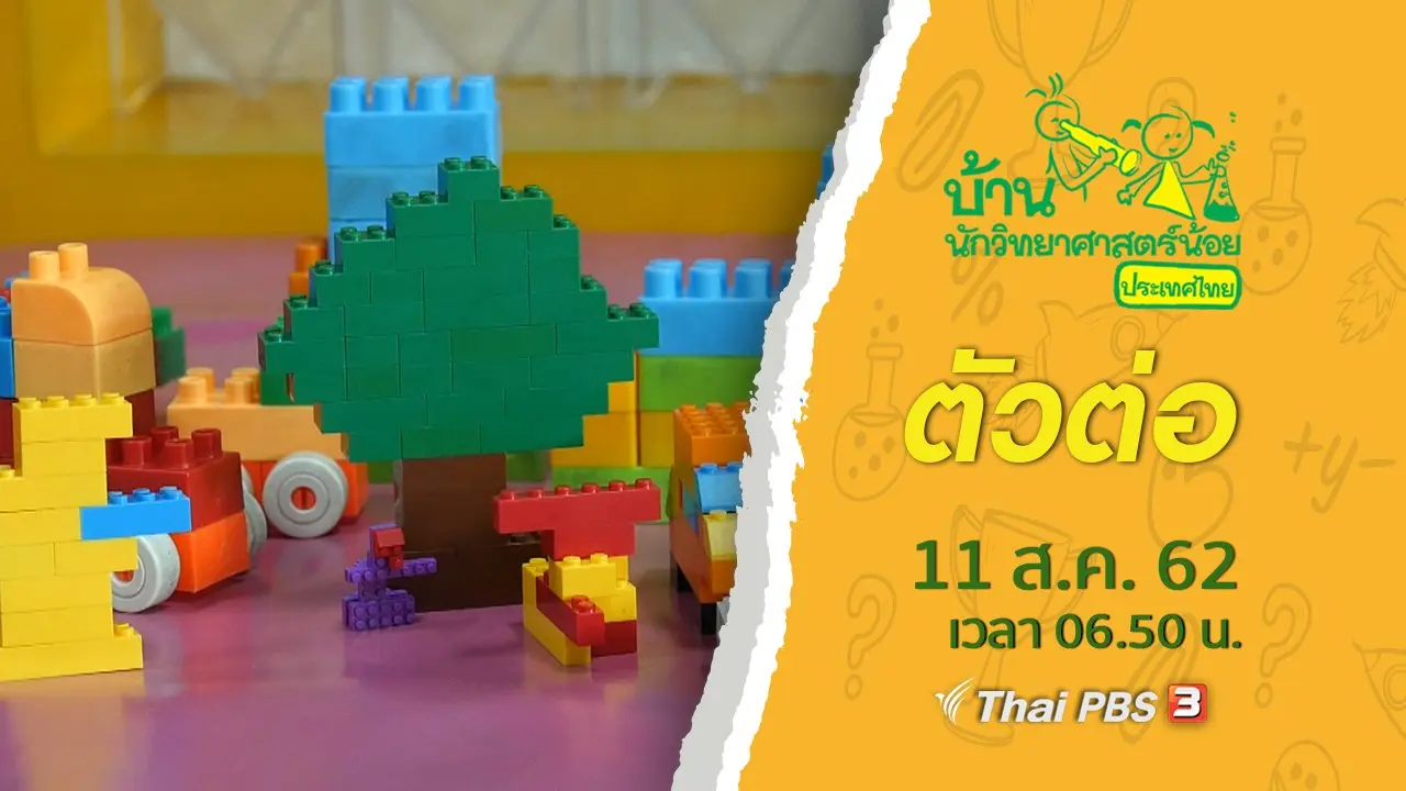 ตัวต่อ