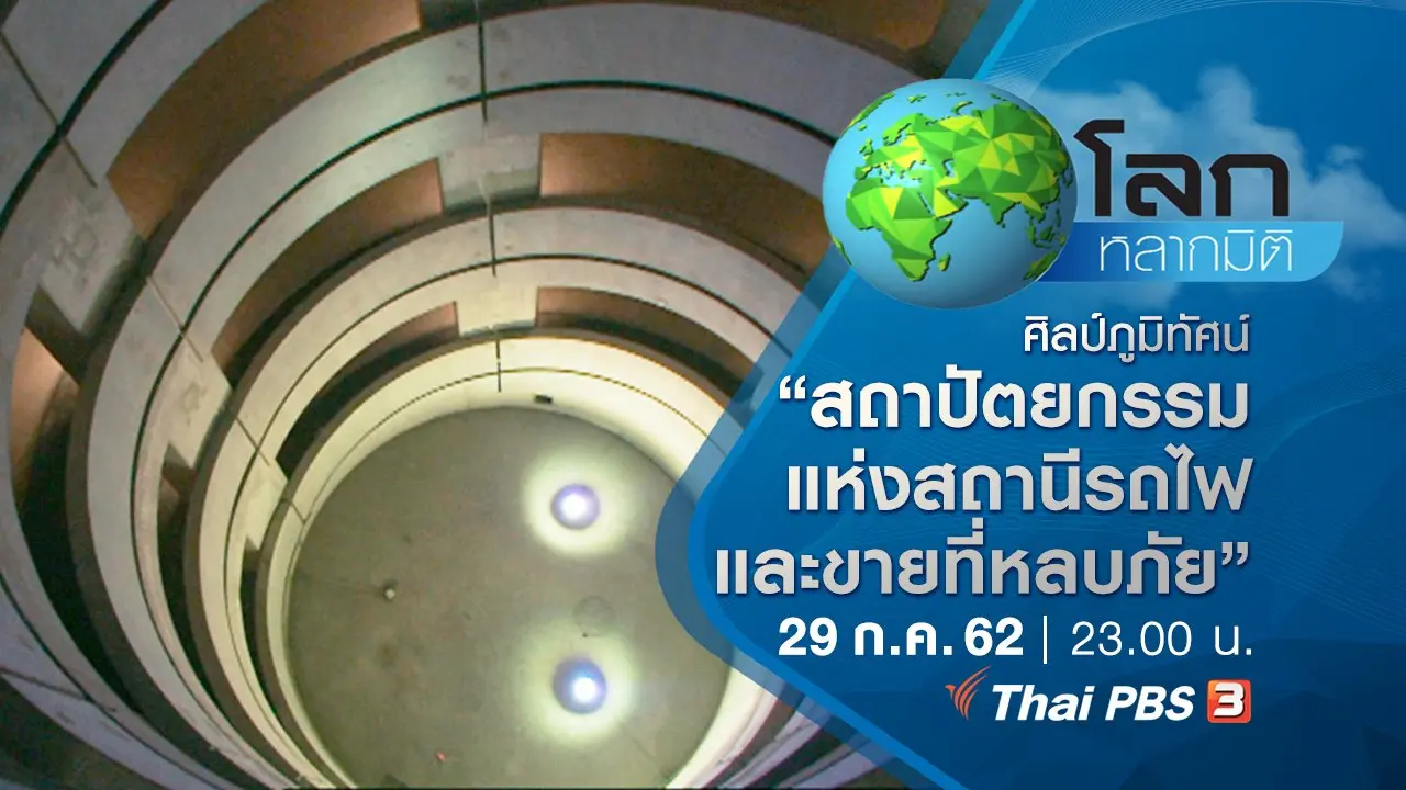 ศิลป์ภูมิทัศน์ ตอน เส้นทางสู่เมืองใหญ่ สถาปัตยกรรมแห่งสถานีรถไฟ และขายที่หลบภัย วิสัยทัศน์ต่อความทรงจำจากอดีต