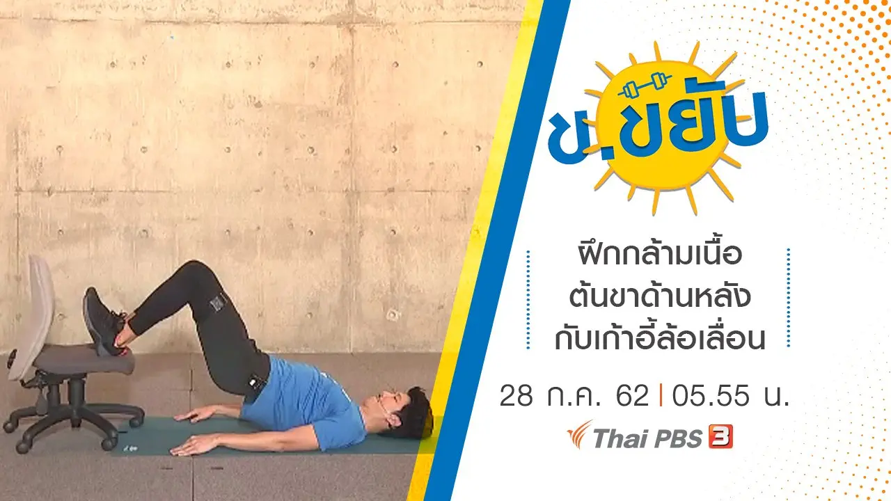 ฝึกกล้ามเนื้อต้นขาด้านหลังกับเก้าอี้ล้อเลื่อน