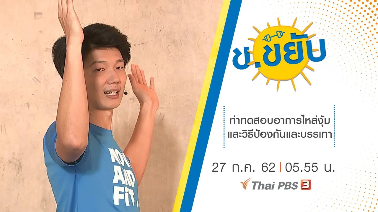 ท่าทดสอบอาการไหล่งุ้มและวิธีป้องกันและบรรเทา