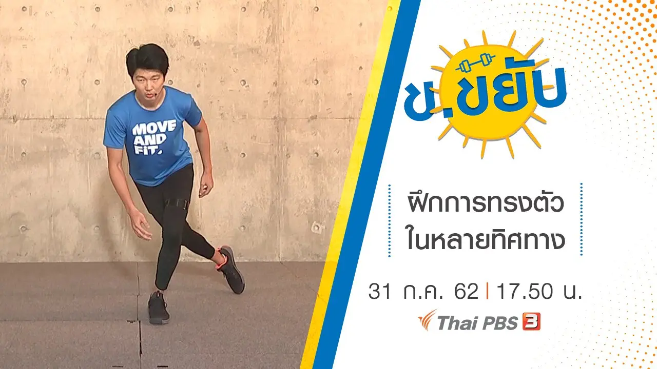 ฝึกการทรงตัวในหลายทิศทาง