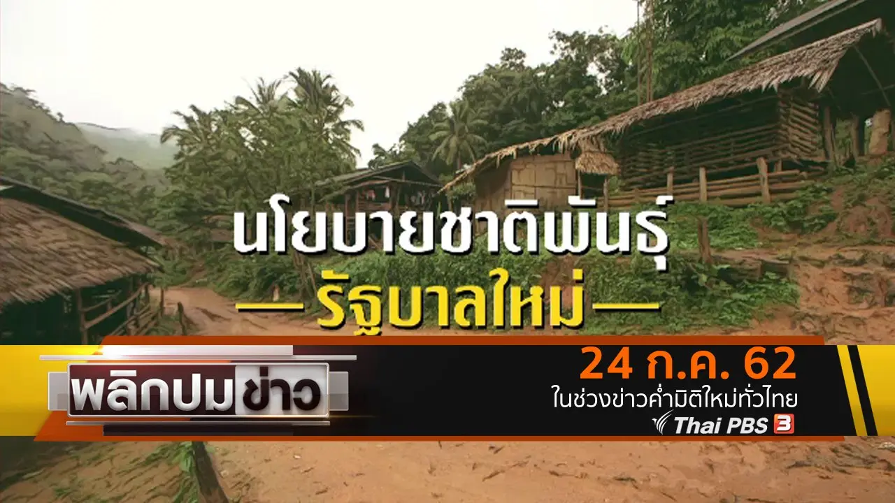 นโยบายชาติพันธุ์ รัฐบาลใหม่