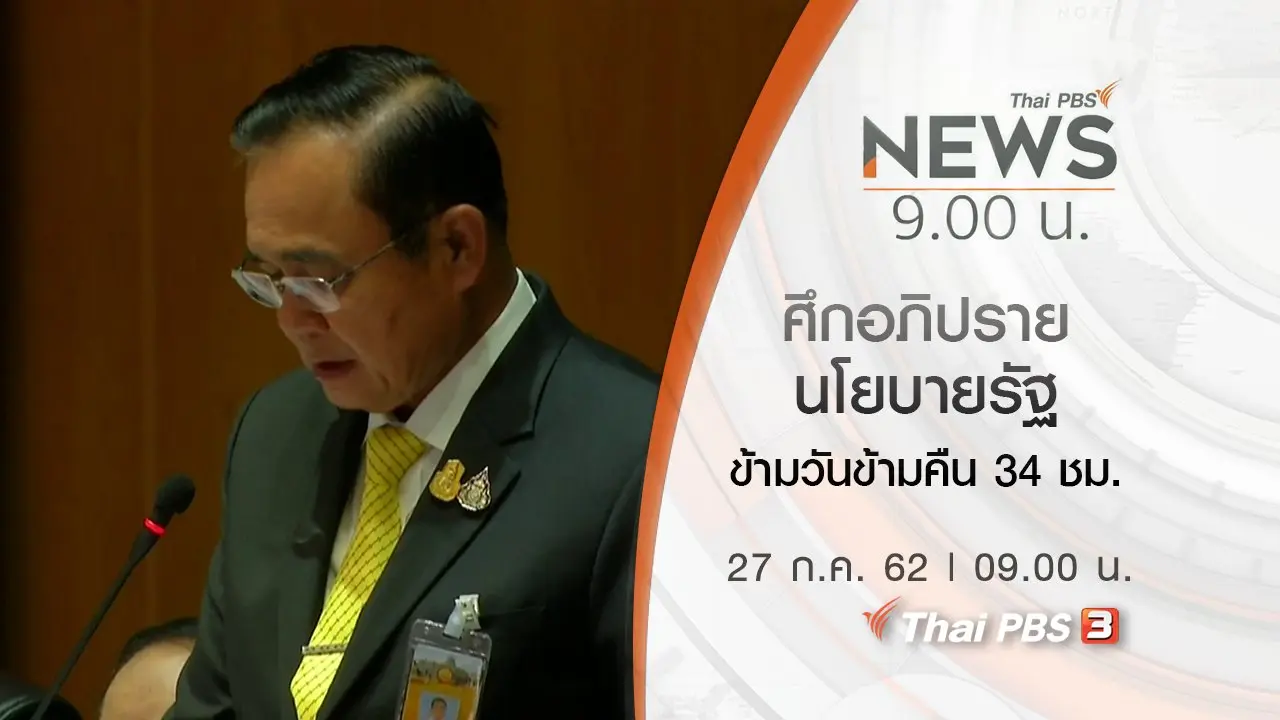 ประเด็นข่าว (27 ก.ค. 62)