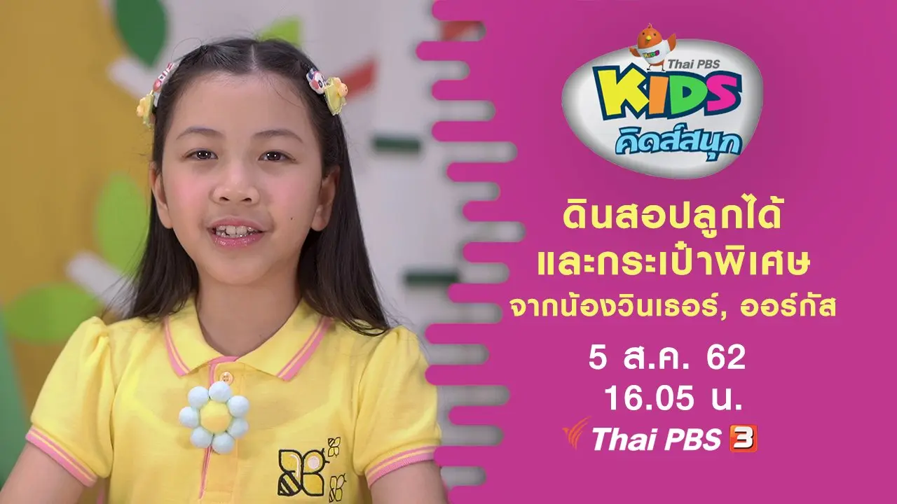 ดินสอปลูกได้และกระเป๋าพิเศษ จากน้องวินเธอร์, ออร์กัส