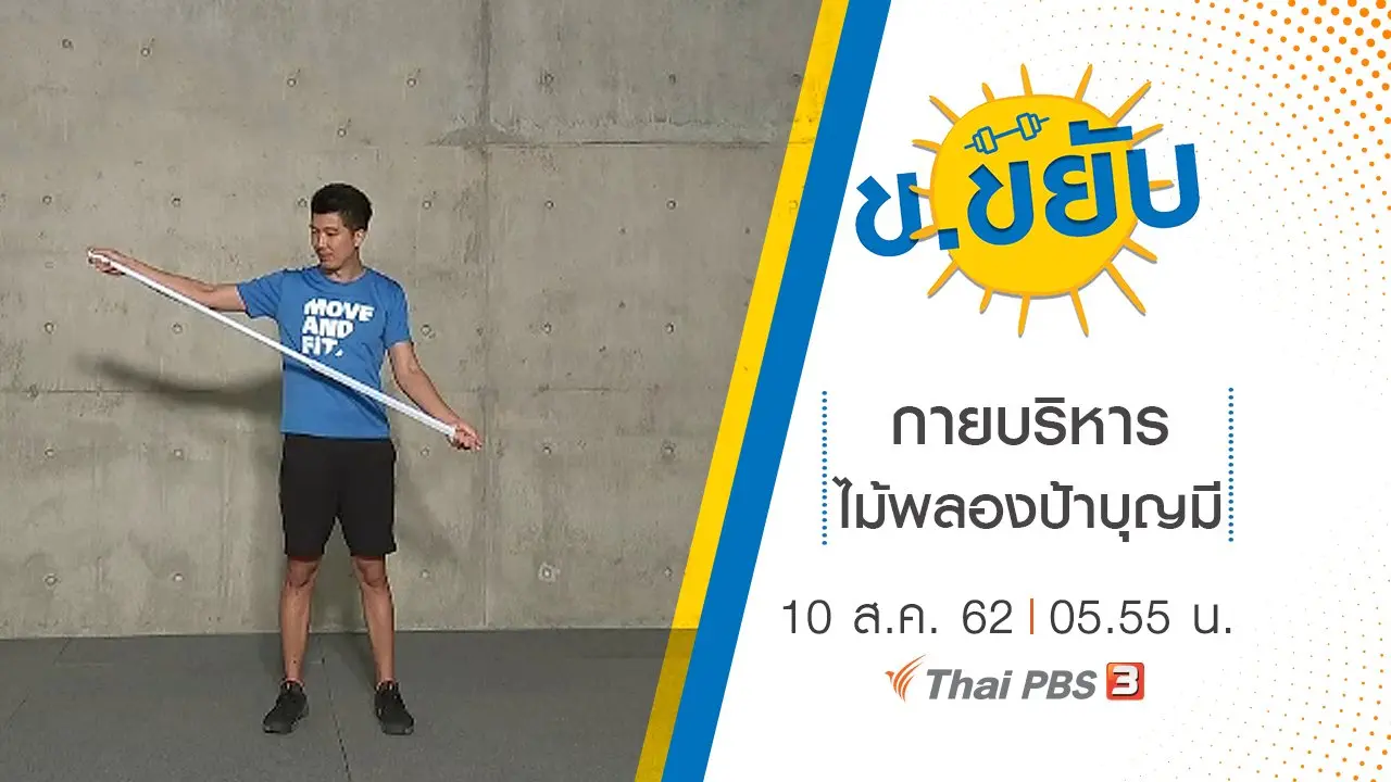 กายบริหารไม้พลองป้าบุญมี