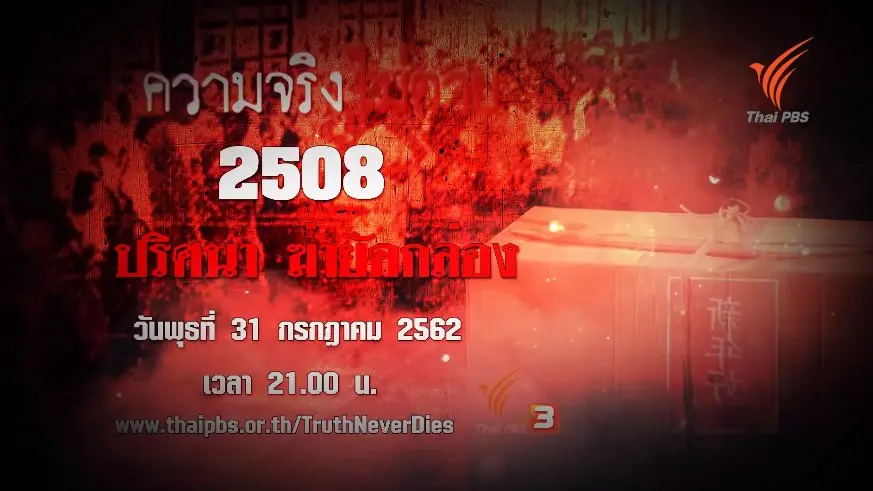 ความจริงไม่ตาย
