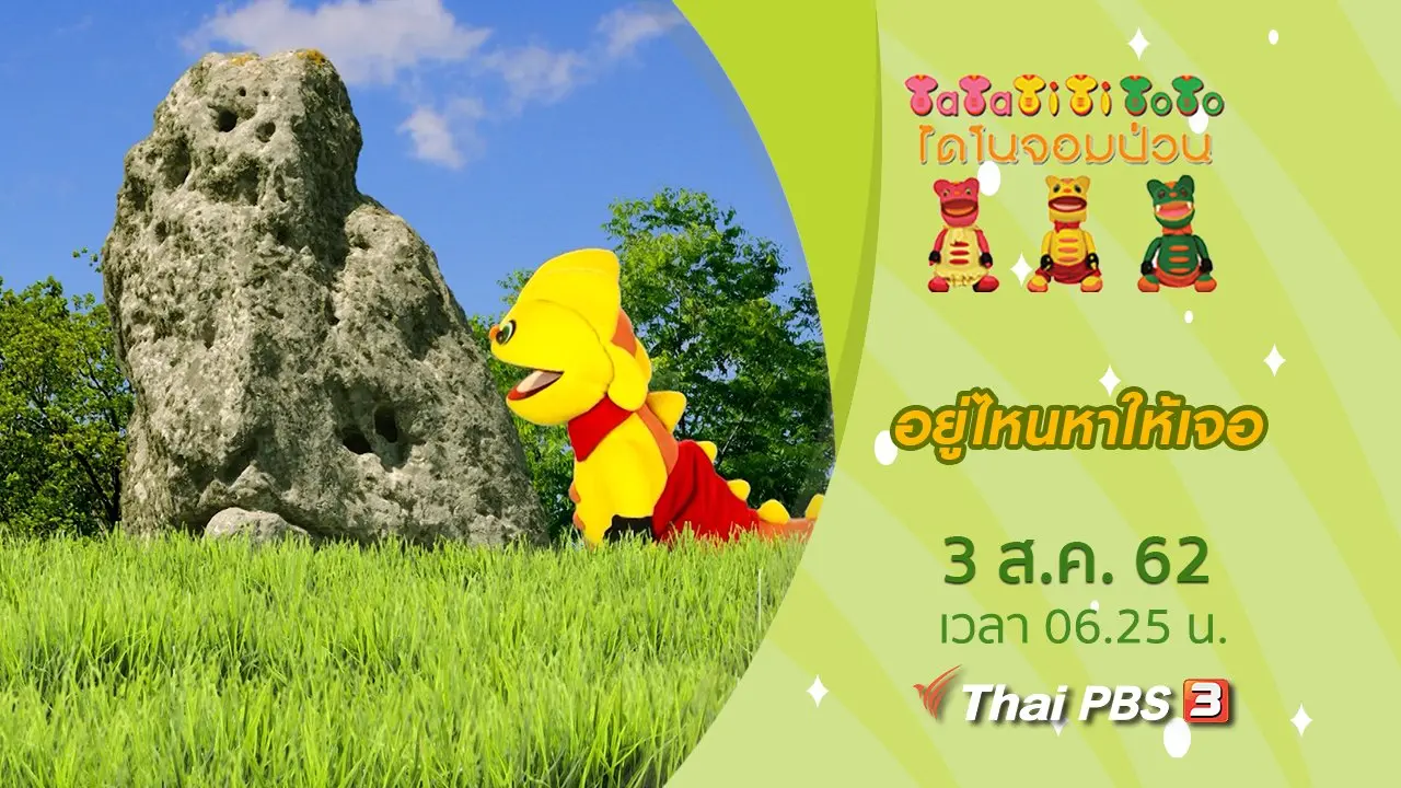 อยู่ไหนหาให้เจอ
