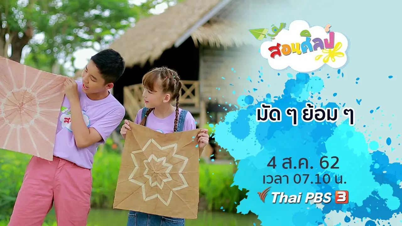 มัด ๆ ย้อม ๆ