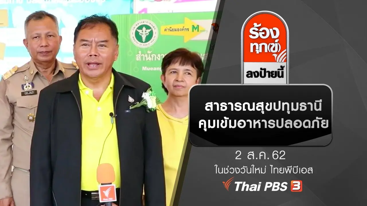 สาธารณสุขปทุมธานี คุมเข้มอาหารปลอดภัย