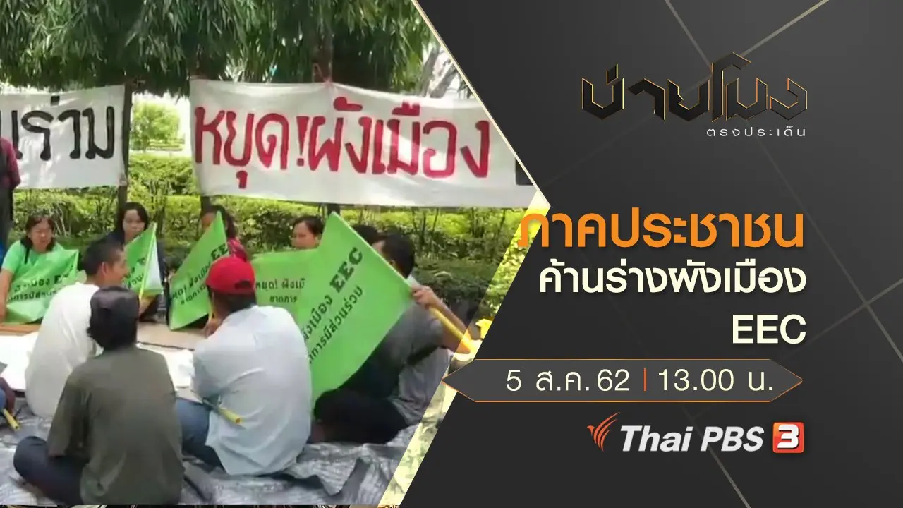 ประเด็นข่าว (5 ส.ค. 62)