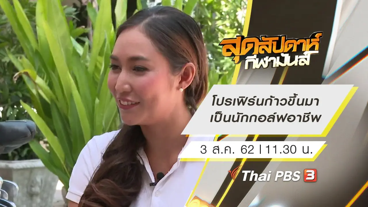 ประเด็นข่าว (3 ส.ค. 62)