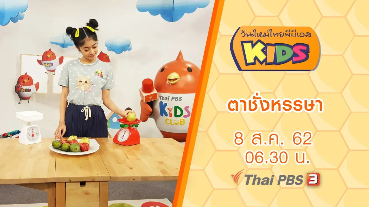 ตาชั่งหรรษา