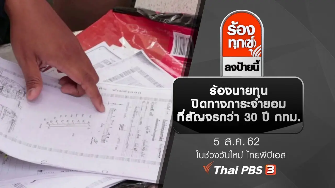 ร้องนายทุนปิดทางภาระจำยอม ที่สัญจรกว่า 30 ปี กทม.