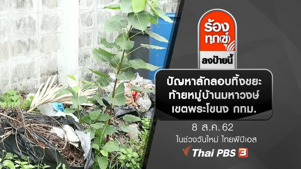 ปัญหาลักลอบทิ้งขยะท้ายหมู่บ้านมหาวงษ์ เขตพระโขนง กทม.