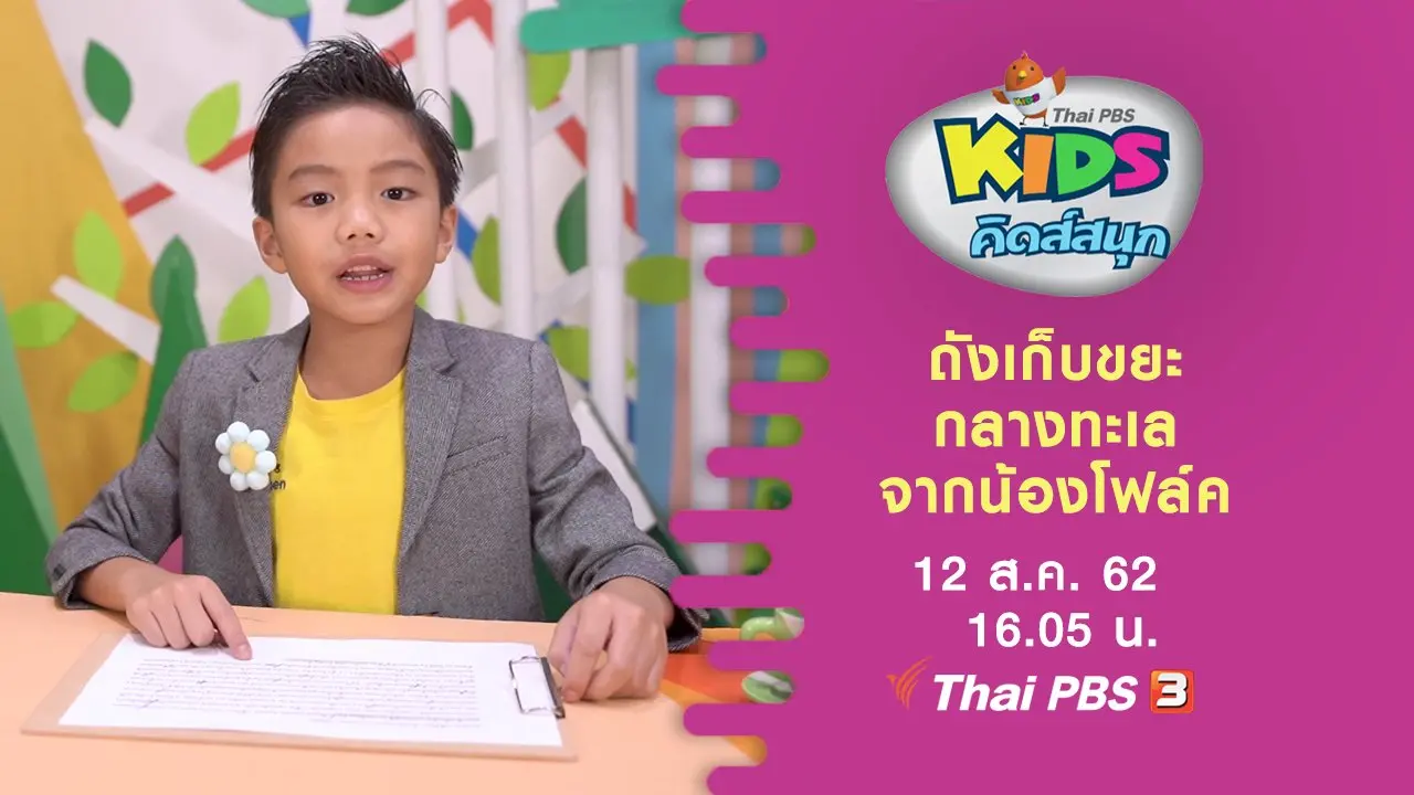 ถังเก็บขยะกลางทะเล จากน้องโฟล์ค