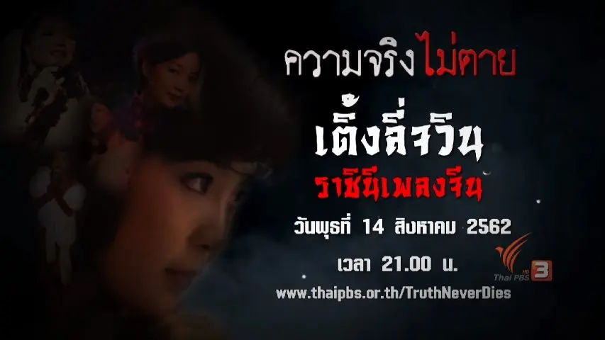 เติ้งลี่จวิน ราชินีเพลงจีน