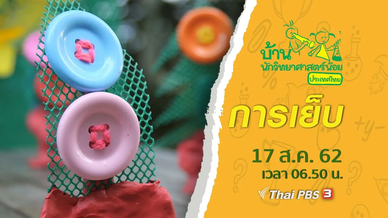 การเย็บ