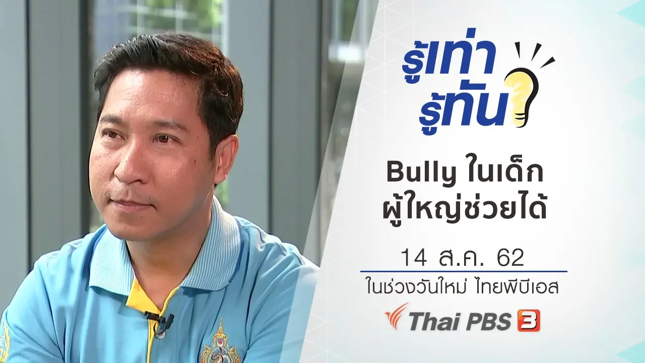 Bully วงการกลั่นแกล้งในเด็กที่ผู้ใหญ่ช่วยได้