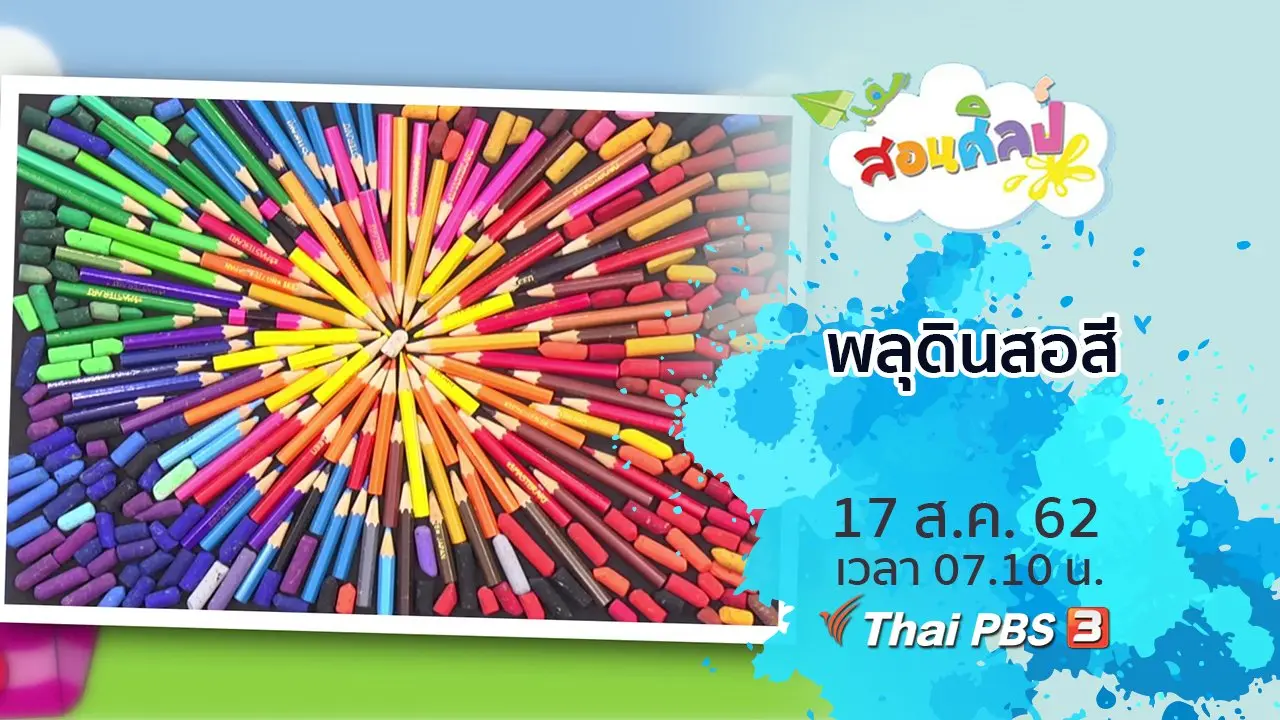 ​พลุดินสอสี