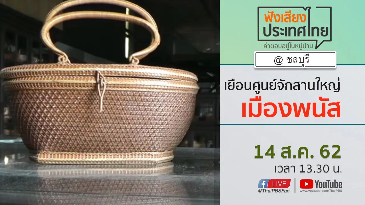 Online first Ep.75 เยือนศูนย์จักสานใหญ่เมืองพนัส คุยอนาคตงานหัตถศิลป์ชุมชน