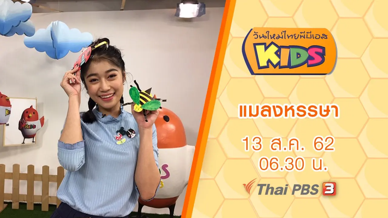 แมลงหรรษา