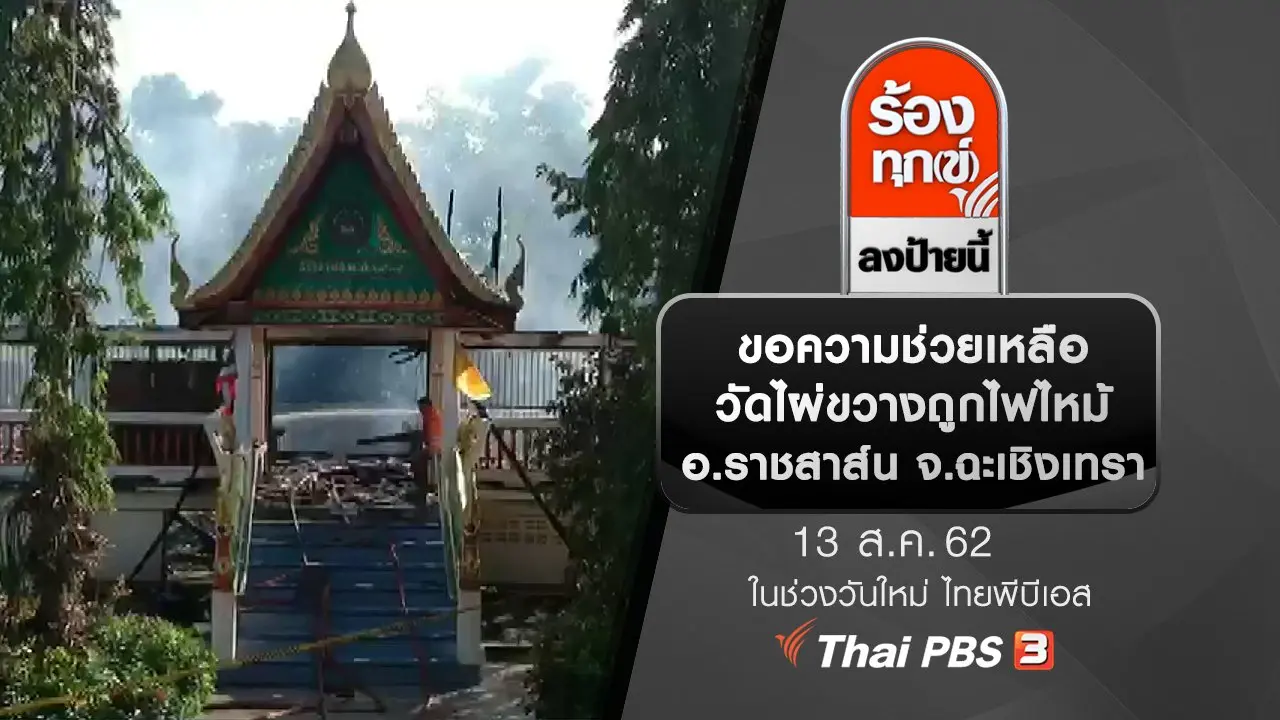 ขอความช่วยเหลือ วัดไผ่ขวางถูกไฟไหม้ อ.ราชสาส์น จ.ฉะเชิงเทรา