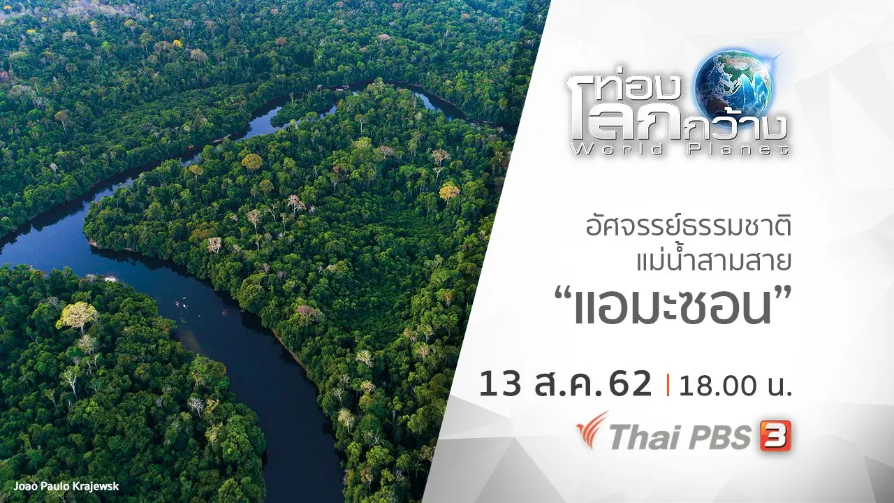 อัศจรรย์ธรรมชาติแม่น้ำสามสาย ตอน แอมะซอน