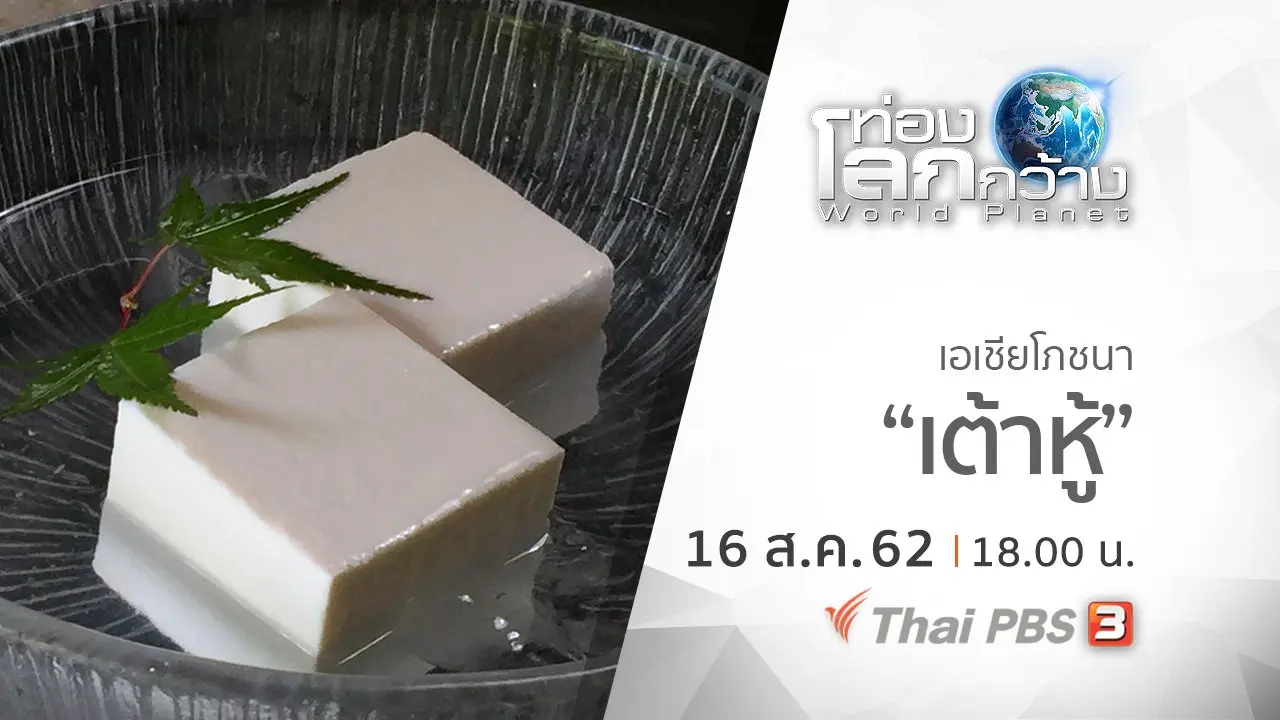 เอเชียโภชนา ตอน เต้าหู้