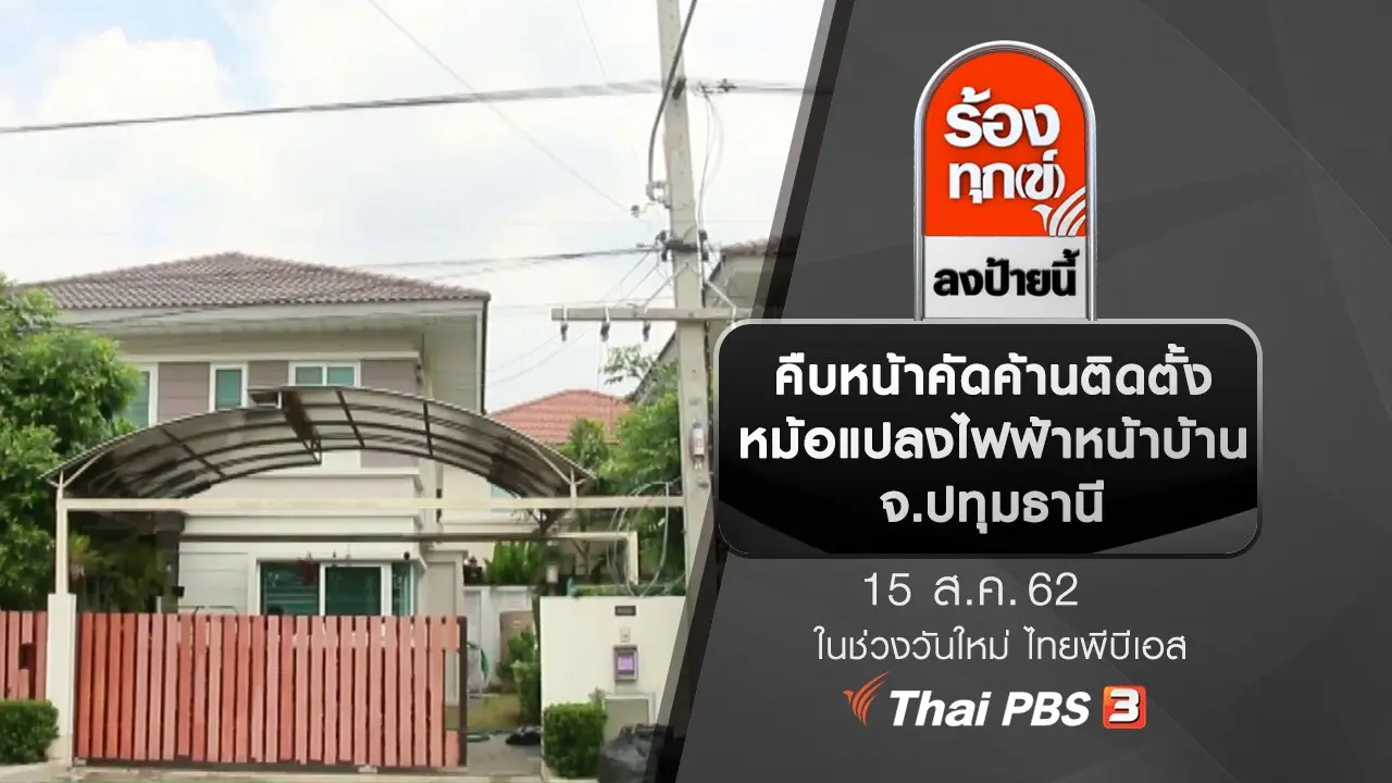 คืบหน้าคัดค้านติดตั้งหม้อแปลงไฟฟ้าหน้าบ้าน จ.ปทุมธานี