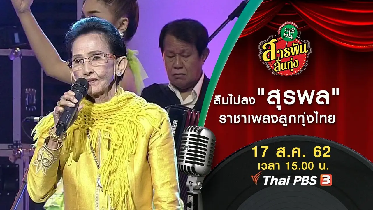 ลืมไม่ลง "สุรพล" ราชาเพลงลูกทุ่งไทย