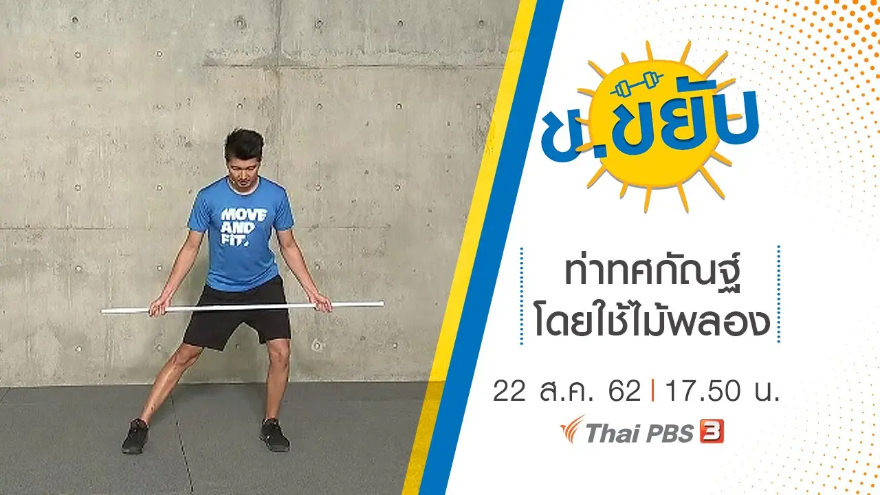 ท่าทศกัณฐ์โดยใช้ไม้พลอง