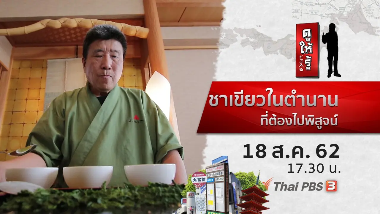 ชาเขียวในตำนานที่ต้องไปพิสูจน์
