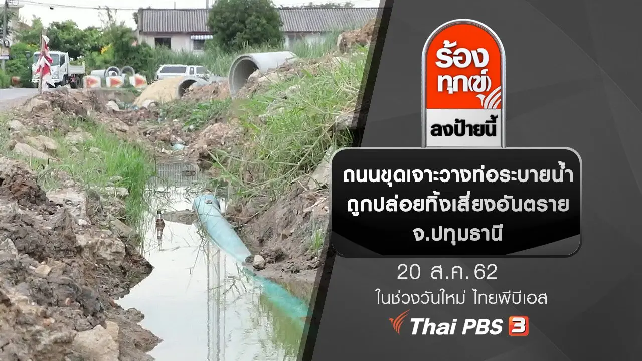 ถนนขุดเจาะวางท่อระบายน้ำถูกปล่อยทิ้งเสี่ยงอันตราย จ.ปทุมธานี