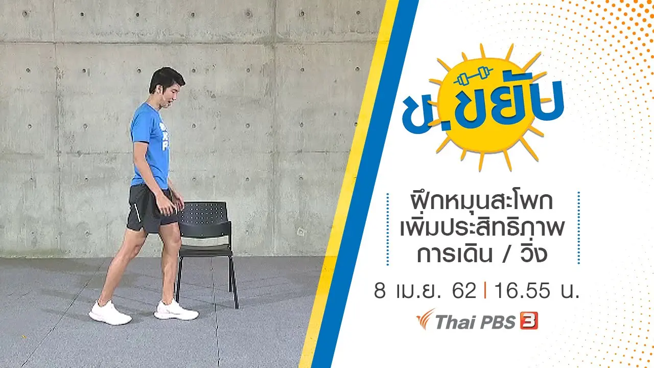 ฝึกหมุนสะโพกเพิ่มประสิทธิภาพการเดิน / วิ่ง
