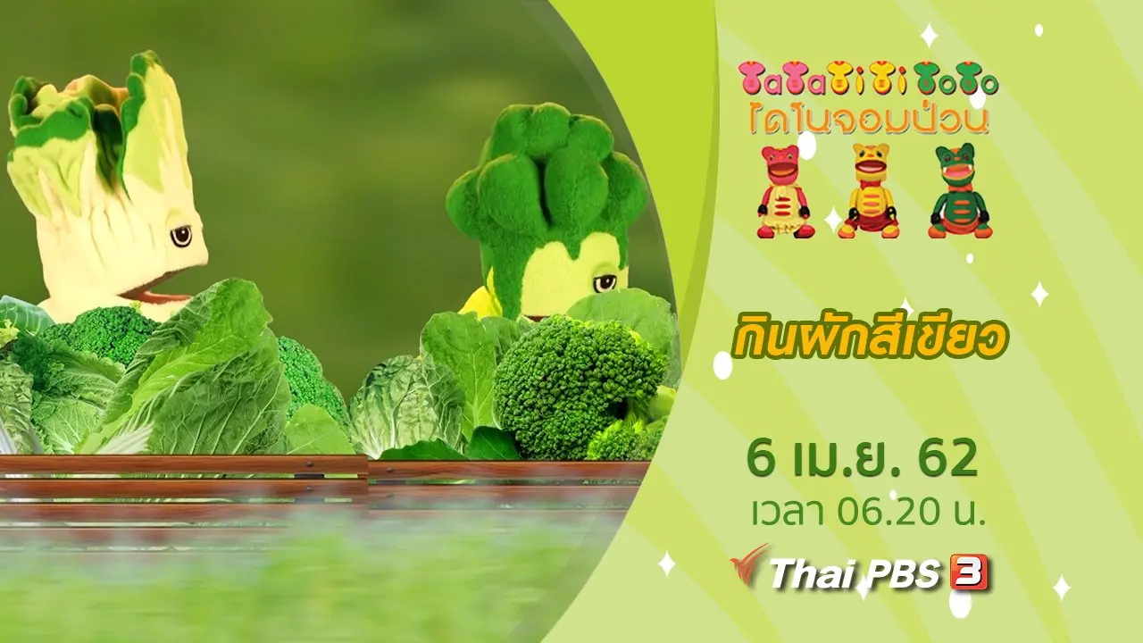 กินผักสีเขียว