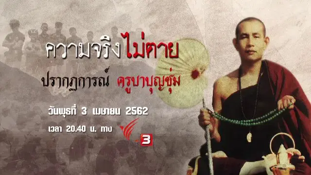 ปรากฏการณ์ ครูบาบุญชุ่ม